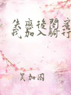 失恋后闺蜜介绍我加入骑行俱乐部