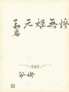 王元姬无惨 后篇