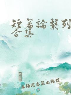 短篇论系列小说合集