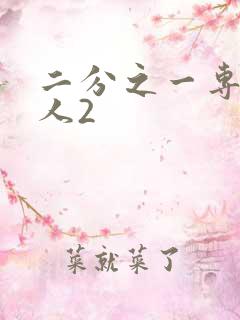 二分之一专属恋人2