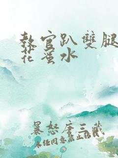 教官趴双腿吸核花蜜水