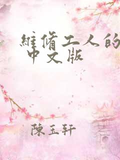 维修工人的绝遇 中文版