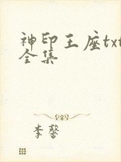 神印王座txt全集