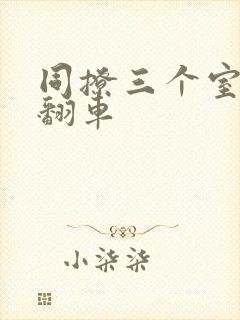 同撩三个室友后翻车