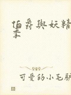 伯爵与妖精第二季