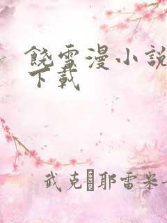 饶雪漫小说全集下载