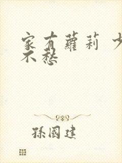 家有萝莉 少将不愁