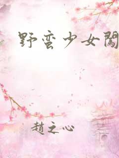 野蛮少女闯校园