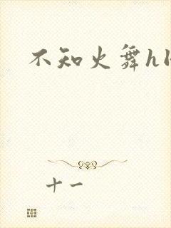不知火舞h同人