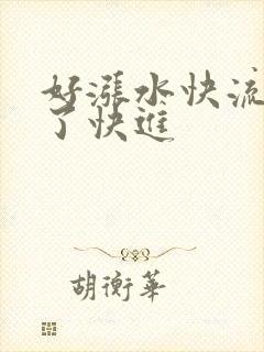 好涨水快流出来了快进