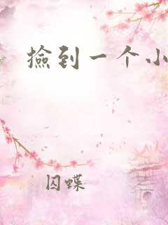 捡到一个小妖精