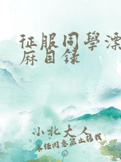 征服同学漂亮麻麻目录