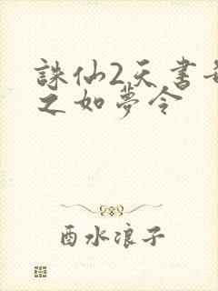 诛仙2天书奇谭之如梦令