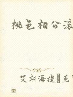 桃色相公滚滚来