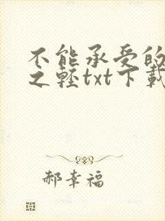 不能承受的生命之轻txt下载