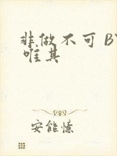 非做不可 BY 唯其