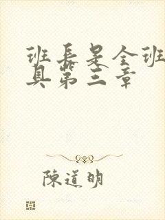 班长是全班的玩具第三章