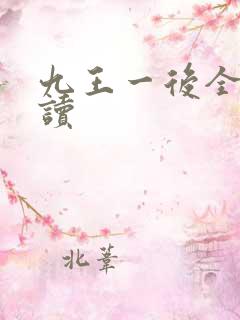 九王一后全文阅读