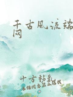 千古风流端游官网