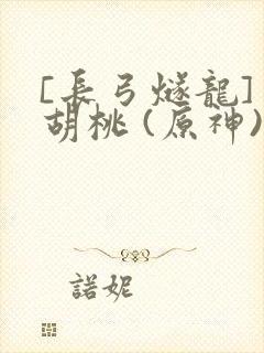 [长弓燧龙] 胡桃 (原神)免费