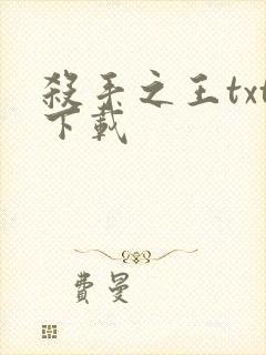 杀手之王txt下载