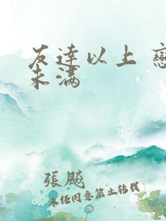 友达以上 恋人未满