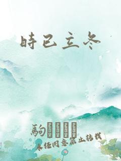 时已立冬