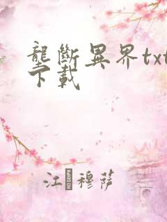 垄断异界txt下载