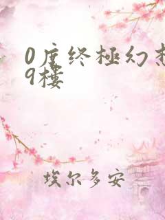 0度终极幻想19楼