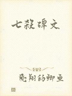 七杀碑文
