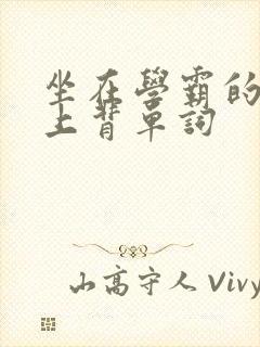 坐在学霸的棍子上背单词