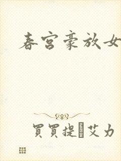 春宫豪放女