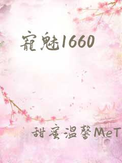 宠魅1660