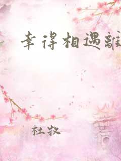 幸得相遇离婚时