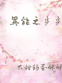 异能之步步高升