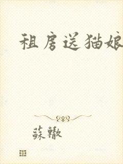 租房送猫娘