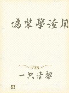 伪装学渣用腿做