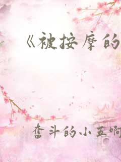 《被按摩的人妻