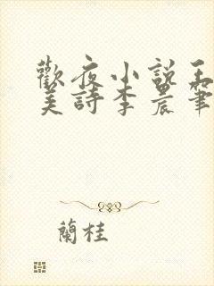 欢夜小说王亮李美诗李晨笔趣阁