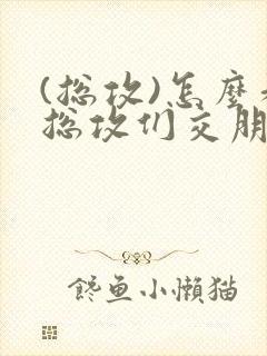 (总攻)怎么和总攻们交朋友