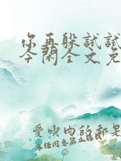 你再躲试试by今闲全文免费阅读