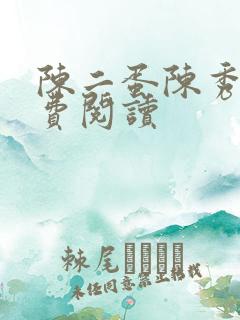 陈二蛋陈秀月免费阅读