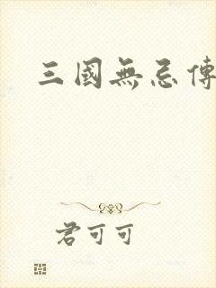 三国无忌传