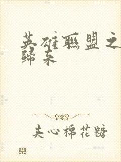 英雄联盟之传奇归来