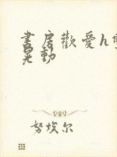 书房欢爱h双乳晃动