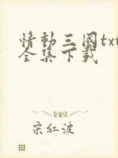 情动三国txt全集下载