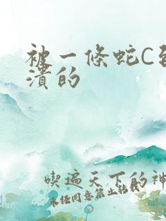 被一条蛇C到崩溃的