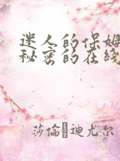 迷人的保姆触摸秘密的在线观看