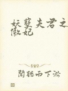 妖孽夫君之狂帝傲妃