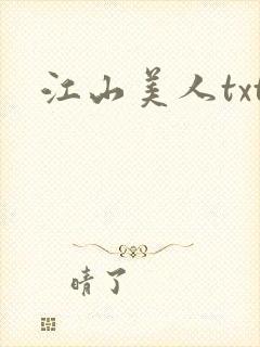 江山美人txt